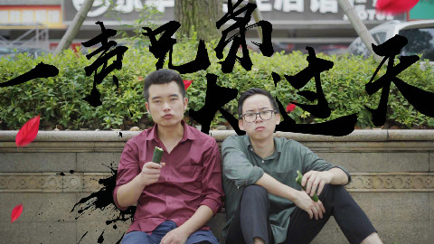 兄弟吃块巧克力,今生友情甜又腻